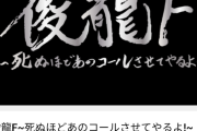 SKE48「俊龍F～死ぬほどあのコールさせてやるよ～」出演決定！