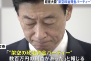 【悲報】安倍派さん、利益率98.6%の架空パーティ疑惑