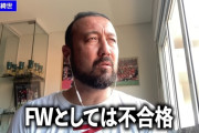 【悲報】闘莉王さん、豪州戦の上田綺世に辛口評価…「フォワードとしては不合格」