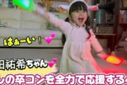 【与田祐希ちゃん】推しの卒コンを全力で応援する4歳 #乃木坂46