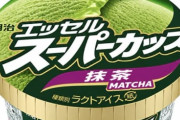 【悲報】スーパーカップのあの味、製造終了ｗｗｗｗｗｗ