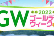 【悲報】パチンコ店従業員「今年のGWは大回収のホールが多い。行かない方が良いです」
