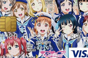 お前らが月に使ってるクレジットの金額【ラブライブ！】