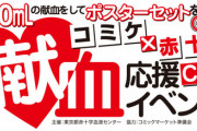 日本赤十字、今年もアニメポスターで献血を呼びかけｗｗｗｗｗ