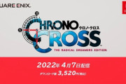 『クロノクロス』、リマスター版が発売決定ｗｗｗｗｗｗ