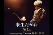 来生たかお、デビュー50周年、68曲入り5枚組CD BOXベスト盤発売