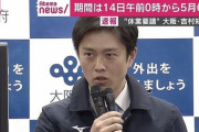 【悲報】大阪吉村知事「休業補償はしない」