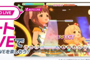 デレステがDMMGAMESに進出するぞおおおおおお！！！！！！！！！『オートLIVE』実装予定！！