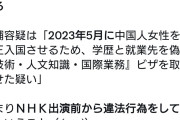 日本を潤す中国帰化人としてNHKに出演し99.99%の来日外国人は違法犯罪しないと語った元中国人逮捕  [6/19]