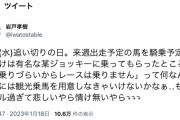 岩戸調教師ブチギレ「名前だけは有名な某ジョッキーに…」