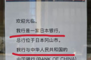 中国外交官が激怒「偽の中国銀行だ！中国の人気に便乗している！！」(日本の)中国(地方の)銀行「」