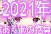 Vtuber 【湊あくあ】あくたんがこれから今年中にやりたい配信がこちらｗｗｗｗｗうおおおおおおボリュームすげぇーーー！！！
