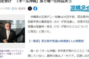 【オール沖縄全滅】玉城デニー知事に「今どんな気持ち？ｗｗｗ」と聞いた結果→