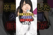 卒業を発表した久保史緒里 衝撃の事実が発覚する #乃木坂46