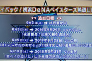 【朗報】テレビ神奈川の「プレイバック！横浜DeNAベイスターズ熱烈LIVE！」６月追加日程発表