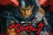 漫画『ベルセルク』10月に大切なお知らせが！！　ついに最終回か！？