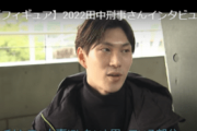西日本／東日本選手権の製氷中に流れていた田中刑事先生インタビュー　～フジテレビ SPORTS公式～