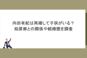 内田有紀は再婚して子供がいる？柏原崇との関係や結婚歴を調査