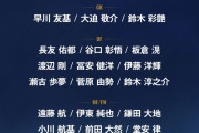 【速報】W杯 サッカー日本代表メンバー26人決定！長友がアジア初の５大会連続出場　守田、藤田、町野、直前で負傷の三笘などが選外