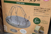 【100均】キャンピングトースターがダイソーで売ってる ホットサンドメーカーどっちがいい？