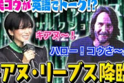 「マトリックス」キアヌ・リーブスが“バーチャル来日”！　柴咲コウと再会「久しぶり！本当ならハグしたい」