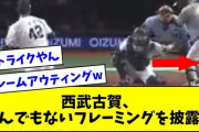 【悲報】西武古賀、とんでもないフレーミングを披露してしまうwwwwwwwwwwwwwwwwwwwww