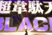 【新台】三洋「大工の源さん超韋駄天BLACK」一部スペック情報！継続率93％、時速は約6万発！？