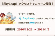 【グラブル】宝晶石が毎日200個貰える！『SkyLeap』アクセスキャンペーンが本日より開催中、アプリからのログインをお忘れなく！