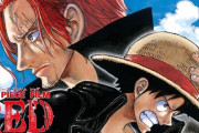 ONEPIECE　FILMRED、話題にならなくてワロタｗｗｗｗｗ【ワンピース】