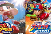 パワプロ新作←2024年発売 ファミスタ新作←2020年発売 やきゅつく新作←2009年発売