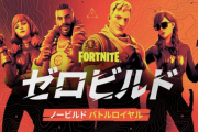 【悲報】フォートナイト、建築無しモードが楽しいのに復権できない