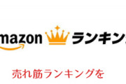 Amazonプライムデーで買ったもの挙げてけｗｗｗ