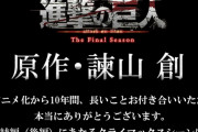 【悲報】進撃作者さん、原作ラストの評判が悪すぎたためアニメでラストの変更宣言…