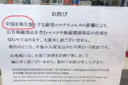 【マスクのお詫びでコロナ発生源を…】中国人さん、ヤマダ電機にキレる