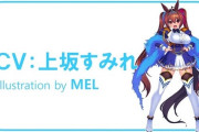 【ウマ娘】ダイワスカーレット枠の声優さん、物乞い