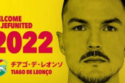 ジェフ千葉、ブラジル人FWチアゴ・デ・レオンソの完全移籍加入を発表！