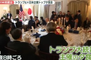 【速報】トランプの夕食会、孫正義・ユニクロ柳井・豊田章男・楽天会長、錚々たるメンバーが集結「進まなければ私に電話を」