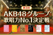 【悲報】AKB48チーム8御供茉白さん、辞退