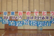 【悲報】六年生を送る会、中止