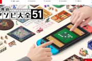 【ニンダイミニ】アソビ大全新作「世界のアソビ大全51」6/5発売決定！あらかじめダウンロードもスタート