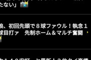 阪神・ソラーテ、近日中にも解雇へ 「許したらチーム成り立たない」