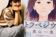 【乃木坂46】「ダ・ヴィンチ」に「トラペジウム」文庫化記念で高山一実ロングインタビュー！
