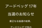 【朗報】ワイ、スコッチウイスキーの抽選販売に当選