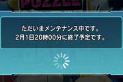 修正済み【パズドラ速報】パズバトで前代未聞の「360日メンテ」実施ｷﾀ━━━━(ﾟ∀ﾟ)━━━━!!【公式】