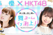 【朗報】声優・渕上舞さん、渕上舞さんとコラボが決定ｗｗｗ
