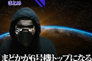 現役設定師さんがSLOTまどか前後編をベタ褒め「6号機トップになると断言します。」←覇権が約束された模様