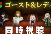 【にじさんじ】本日22時から、ミュージカル組でゴースト&レディの見逃し配信を、同時視聴
