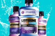 口臭ケアにリステリンの紫を買ってきたｗｗｗ