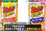 【悲報】とんがりコーン値上げせずに内容量を減らす