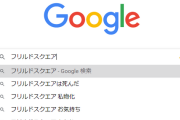 【デレマス】フリルドスクエアの検索サジェストがやばい